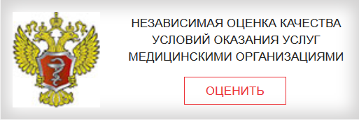 Независимая оценка качества условий оказания услуг медицинским учреждениям
