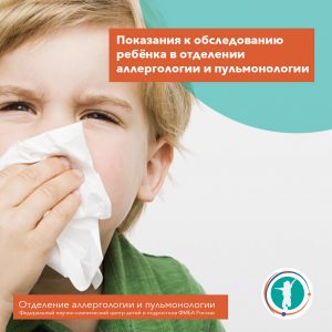 Показания к обследованию в отделении аллергологии и пульмонологии