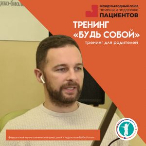 Вебинар “Будь собой”