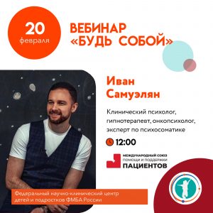 Вебинар «Будь собой».