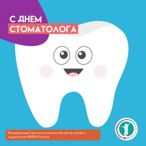 C днем стоматолога!