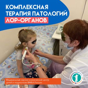 Комплексная терапия заболеваний ЛОР-органов