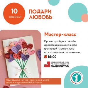 Мастер-класс “Подари любовь”