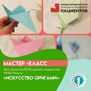 Онлайн мастер-класс «Искусство Оригами» для наших пациентов