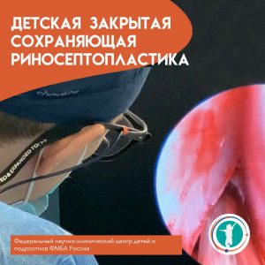 Детская закрытая сохраняющая риносептопластика