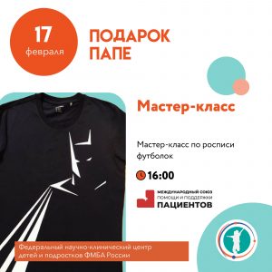 Мастер-класс по росписи футболок «Подарок папе»