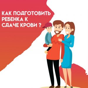 Как подготовить ребенка к сдаче крови?