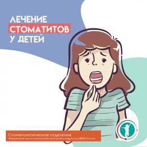 Лечение стоматитов у детей