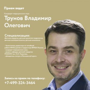 Прием ведет Трунов Владимир Олегович
