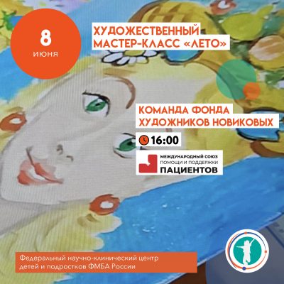 Художественный мастер-класс "Лето" от команды Фонда художников Новиковых
