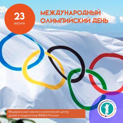 Поздравляем с Международным олимпийским днем!