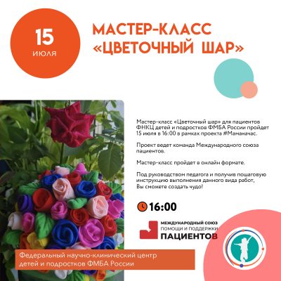 Мастер-класс «Цветочный шар»