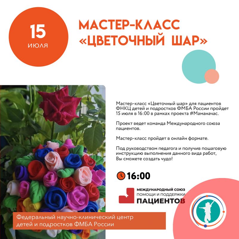 Мастер-класс «Цветочный шар»