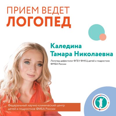 Прием ведет логопед Каледина Тамара Николаевна