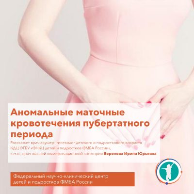 Аномальные маточные кровотечения пубертатного периода