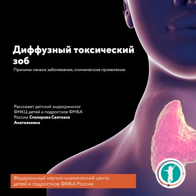 Диффузный токсический зоб. Причины заболевания, клиническая картина, лечение.