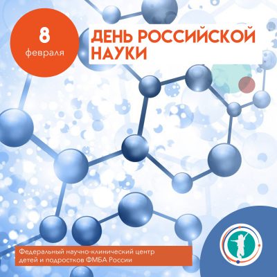 Примите самые искренние поздравления с Днем Российской науки!