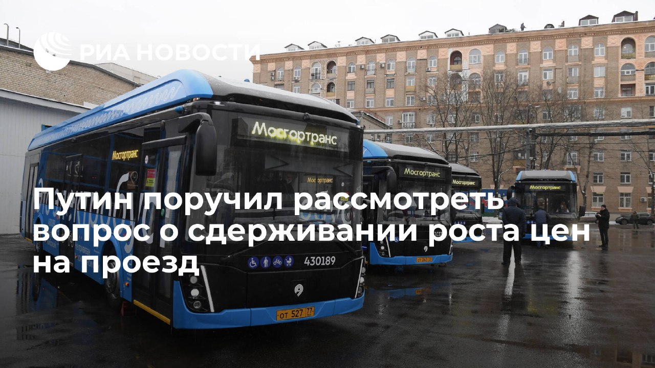 Путин поручил рассмотреть вопрос о сдерживании роста цен на проезд