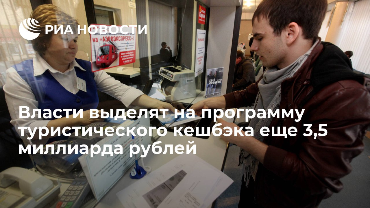 Власти выделят на программу туристического кешбэка еще 3,5 миллиарда рублей