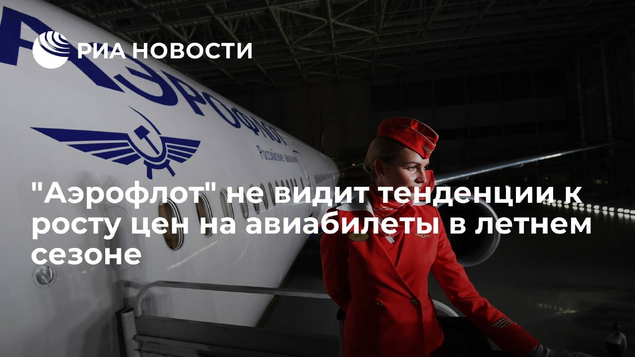 «Аэрофлот» не видит тенденции к росту цен на авиабилеты в летнем сезоне