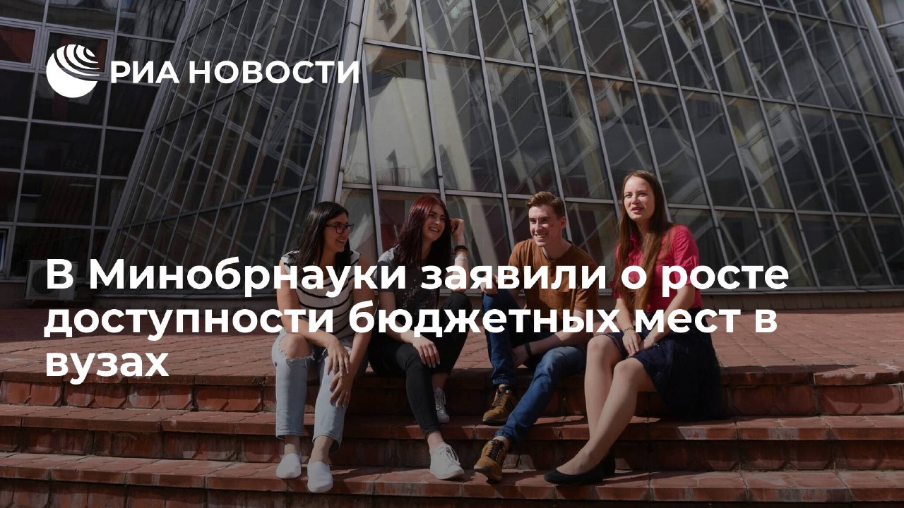В Минобрнауки заявили о росте доступности бюджетных мест в вузах - РИА Новости