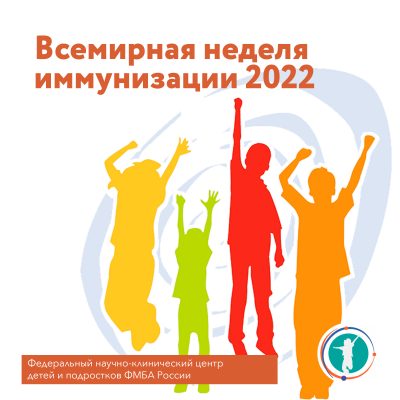 Всемирная неделя иммунизации – 2022