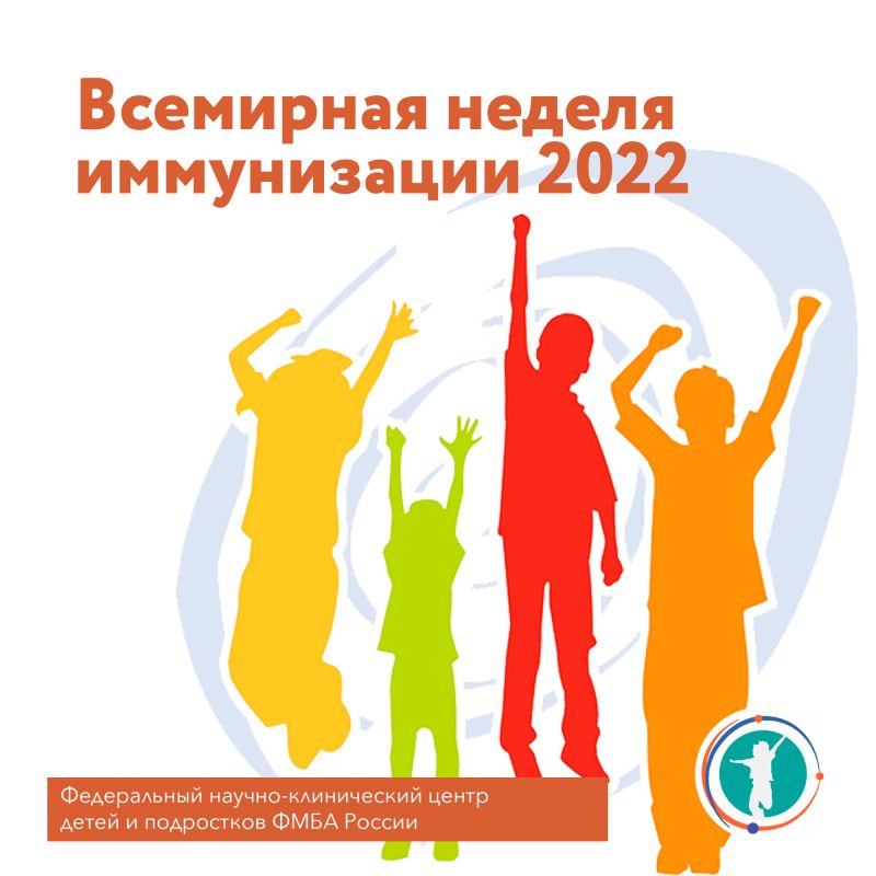 Всемирная неделя иммунизации – 2022