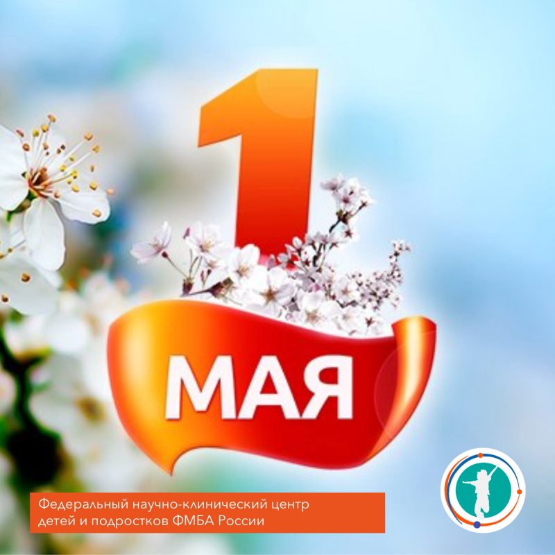 Поздравляем Вас с 1 мая – праздником Весны и Труда!