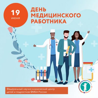 День медицинского работника