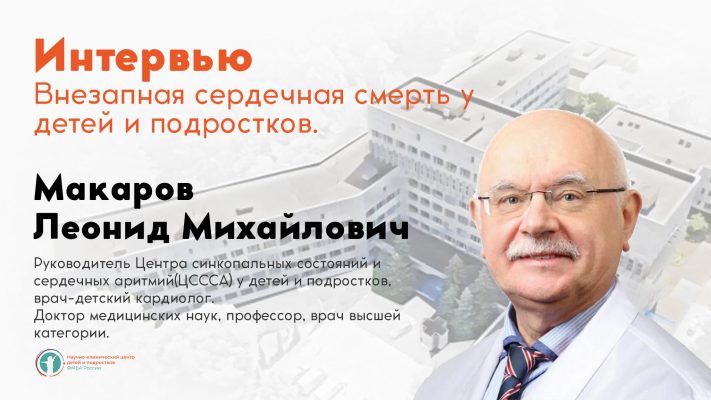Внезапная сердечная смерть у детей и подростков. Интервью Макарова Леонида Михайловича.