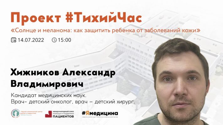Проект #ТихийЧас: “Солнце и меланома: как защитить ребенка от заболеваний кожи”