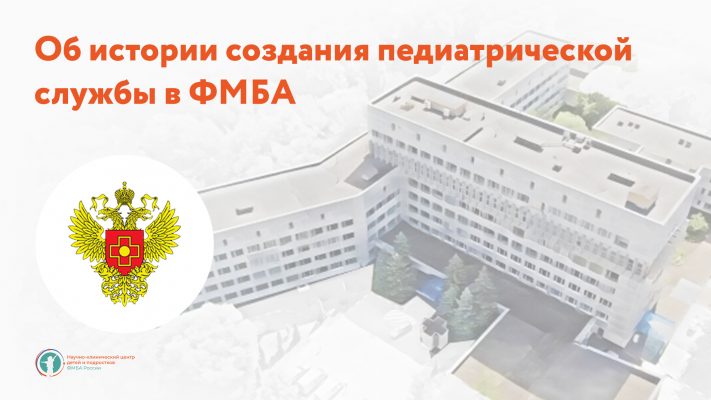 Об истории создания педиатрической службы в ФМБА