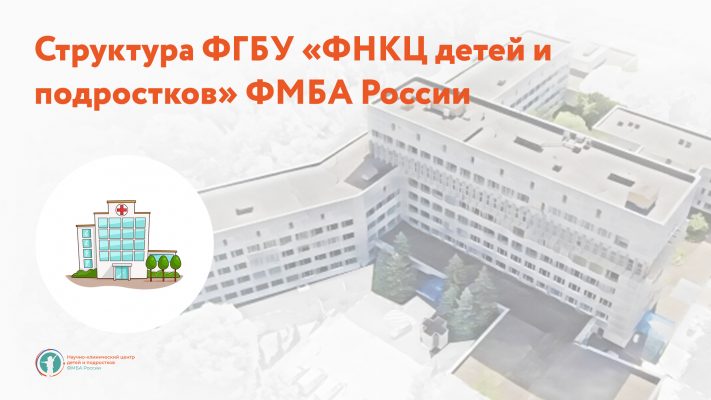 Структура ФГБУ «ФНКЦ детей и подростков» ФМБА России