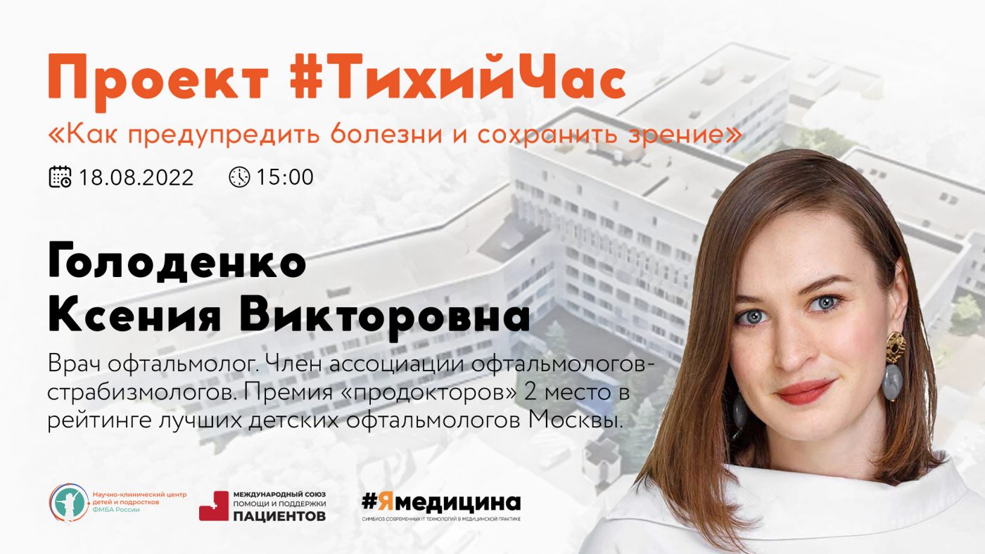 Проект #ТихийЧас: “Как предупредить болезни и сохранить зрение”.