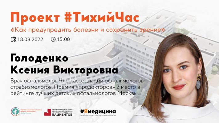 Проект #ТихийЧас: “Как предупредить болезни и сохранить зрение”.