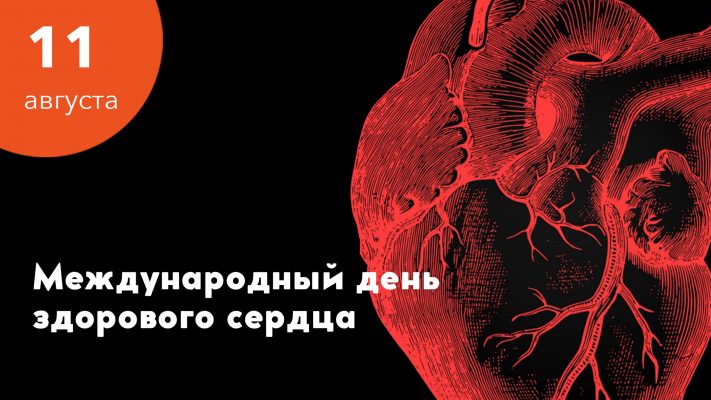 Международный день здорового сердца