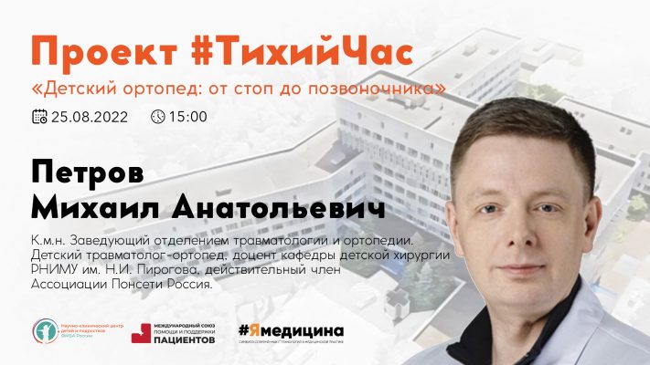 Проект #ТихийЧас: “Детский ортопед, от стоп до позвоночника”.