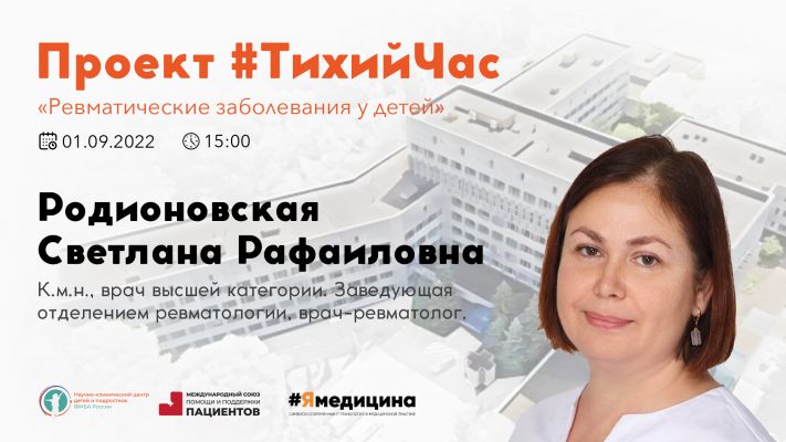Проект #ТихийЧас: “Ревматические заболевания у детей”.