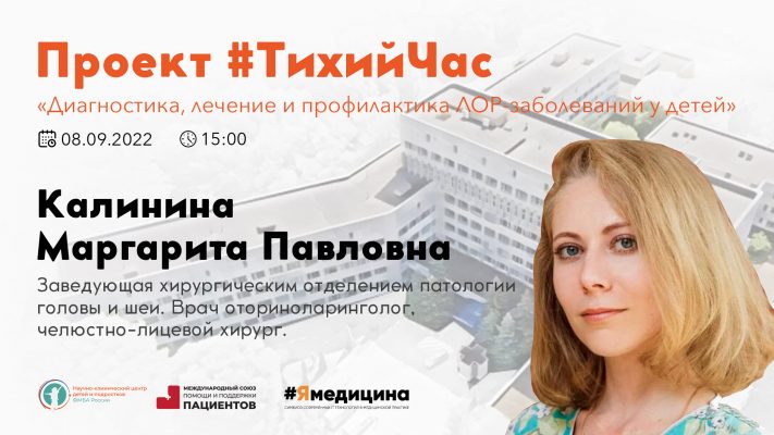 Проект #ТихийЧас: “Диагностика, лечение и профилактика ЛОР-заболеваний у детей”.