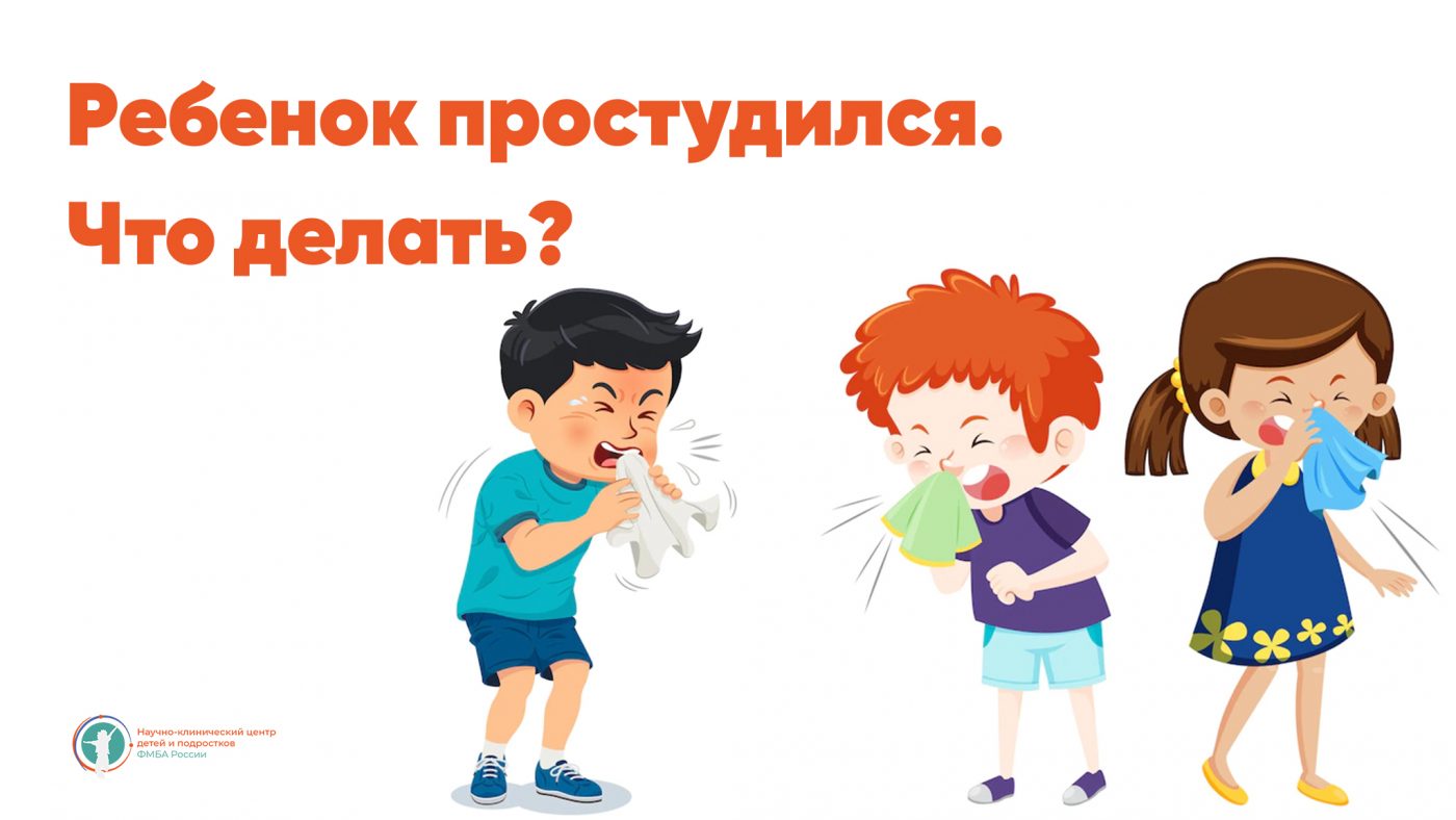 Ребенок простудился. Что делать?