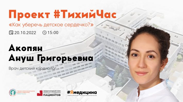 Проект #Тихий Час : “Как уберечь детское сердечко”.