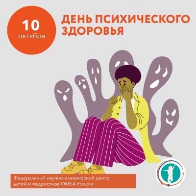 День психического здоровья 2022