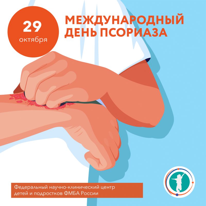 29 октября – Международный День псориаза
