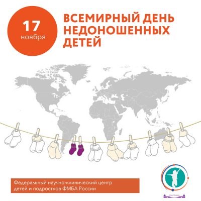 Всемирный день недоношенных детей