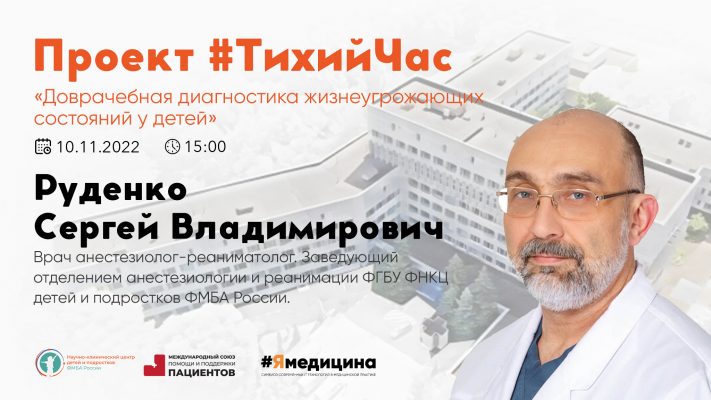 Проект #ТихийЧас : "Доврачебная диагностика жизнеугрожающих состояний у детей".