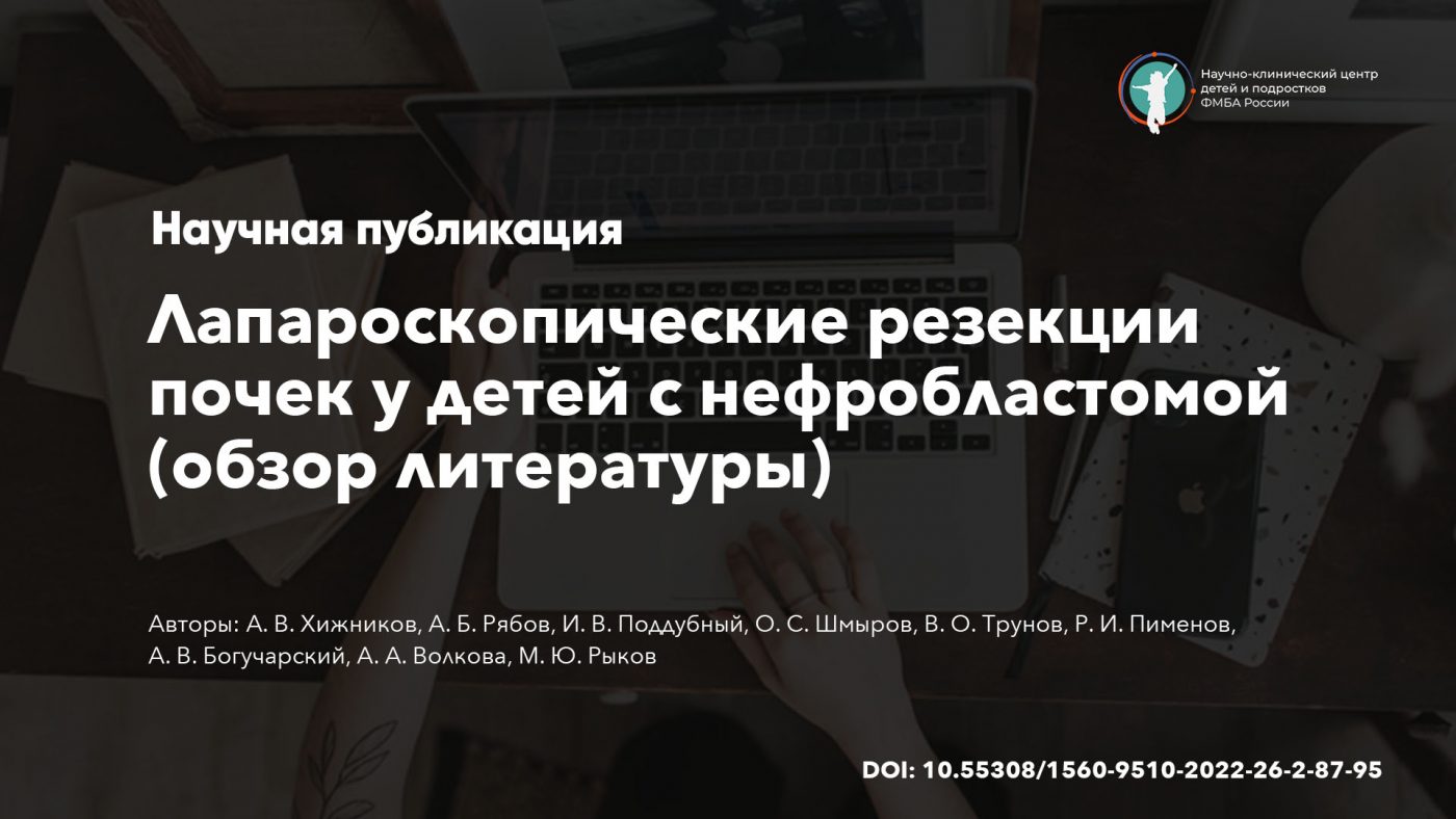 Лапароскопические резекции почек у детей с нефробластомой (обзор литературы)