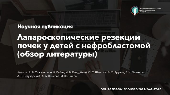 Лапароскопические резекции почек у детей с нефробластомой (обзор литературы)