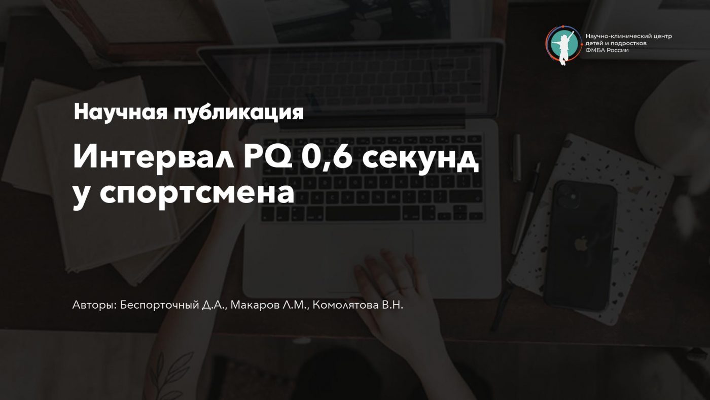 Интервал PQ 0,6 секунд у спортсмена
