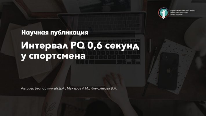 Интервал PQ 0,6 секунд у спортсмена