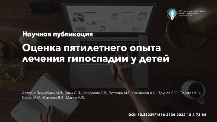 Оценка пятилетнего опыта лечения гипоспадии у детей